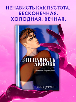 #НенавистьЛюбовь