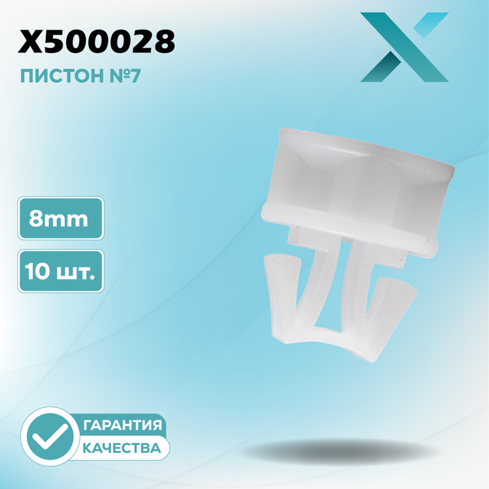 Пластиковый пистон №7 - 8MM (10 ШТ.)