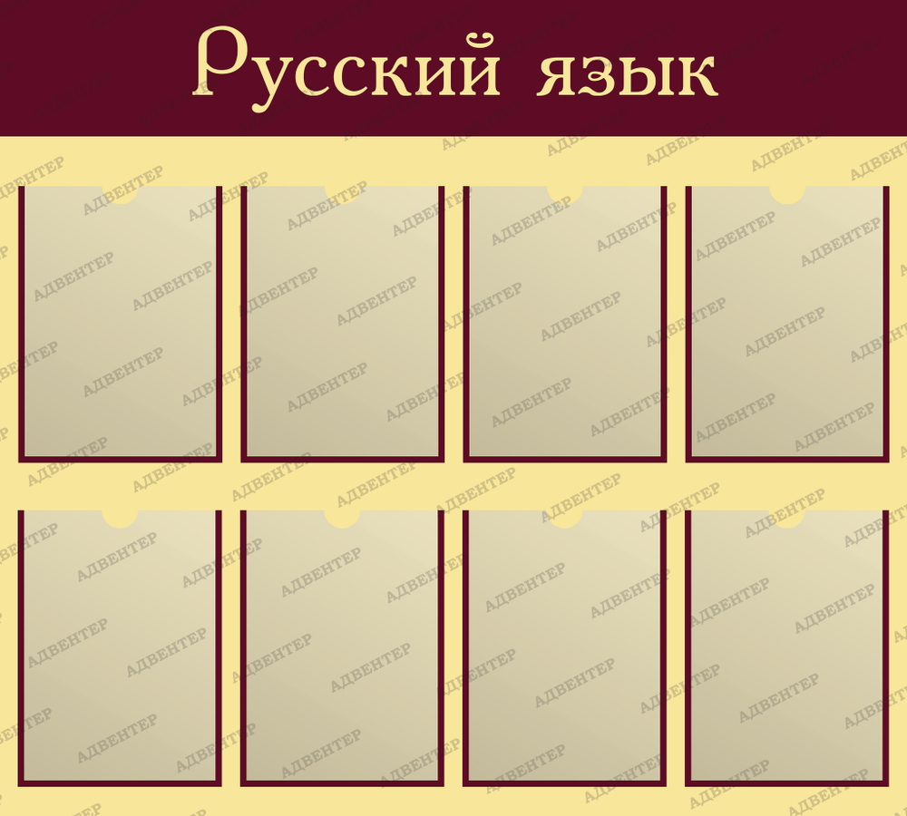 Стенд Информация. Русский язык, с карманами А4 594