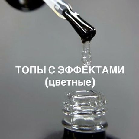 Топы с эффектами (цветные)