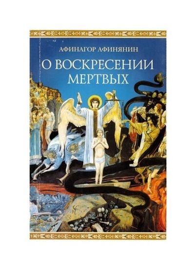 О воскресении мертвых. Афинагор Афинянин