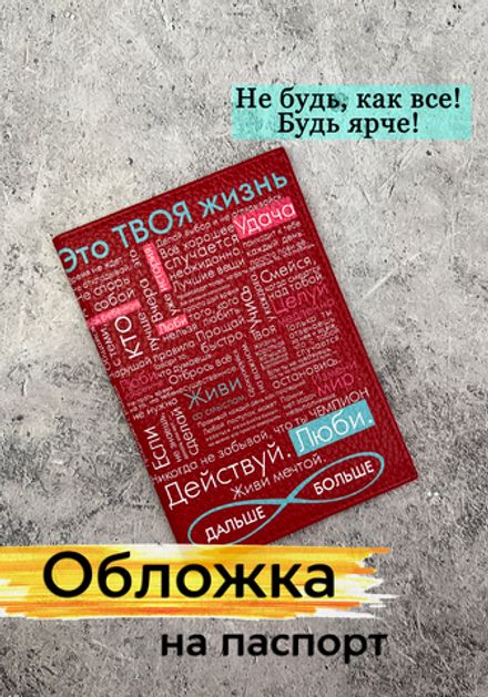 Обложка на паспорт "Твоя жизнь"