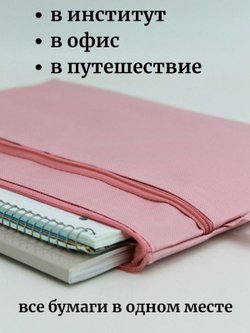 Сумка-органайзер для документов 335х245мм, цвет розовый (С0021-157)