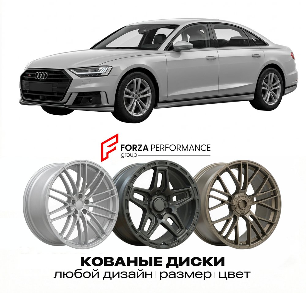 КОВАНЫЕ ДИСКИ для Audi S8 D5 2019-2022 Ауди