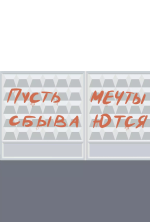 Открытка Пусть мечты сбываются