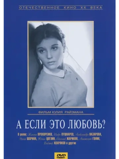А если это любовь? (1961) (DVD-R)