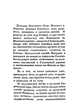 Записки графа Миниха, сына фельдмаршала | И.Э. Миних