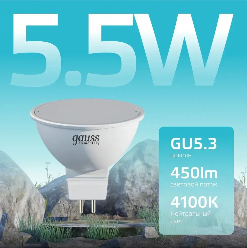 Лампочка светодиодная MR16 GU5.3 5.5W нейтральный белый свет 4100К УПАКОВКА 10 шт. Gauss Elementary