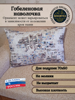 Декоративная гобеленовая наволочка для интерьерной подушки Витраж 68х47