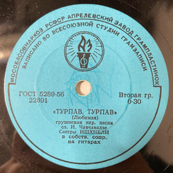 Пластинка Патефонная Шеллак Гос. Ансамбль Зап. Грузии / Григорий Гаручава, Цицинатела / Хоруми (СССР 1950)