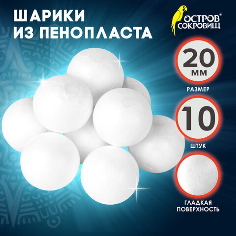 Пенопластовые заготовки для творчества "Шарики", 10шт, 20мм, ОСТРОВ СОКРОВИЩ