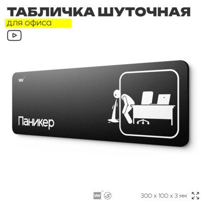 Табличка прикол на дверь для офиса "Паникер", шуточная в комнату, смешная в кабинет, прикольная для дома, юмор для коллеги, 30х10 см, Айдентика Технолоджи