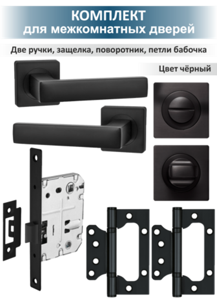 Ручка на дверь с защелкой, поворотником и петлями OPTIMA