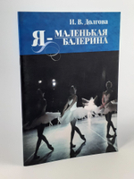 Я маленькая балерина