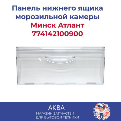 Панель нижнего ящика морозильной камеры Минск, Атлант, без защелок сверху, 774142100900
