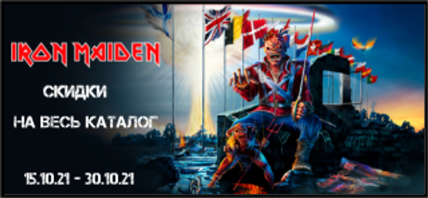 Распродажа каталога Iron Maiden: скидки до 30% Распродажа каталога Iron Maiden: скидки до 30%