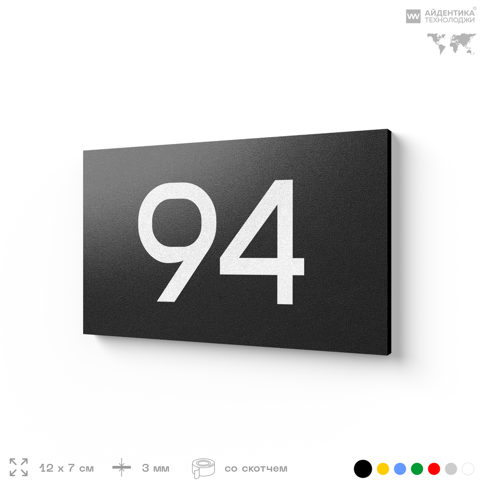 Табличка с номером 94 на дверь квартиры, для офиса, кабинета, аудитории, склада, черная 120х70 мм, Айдентика Технолоджи
