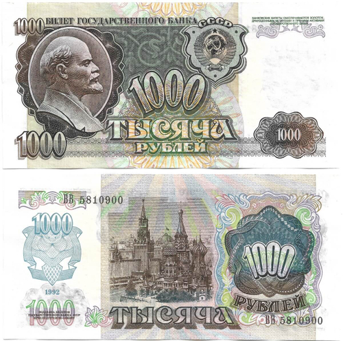 Банкнота 1000 рублей 1992 год (aUNC)