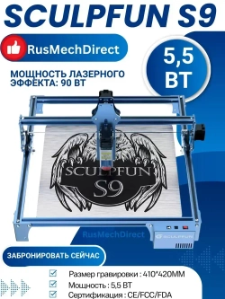 SCULPFUN S9 Лазерный гравер, 90 Вт эффект, высокоточный ЧПУ лазерный гравировальный станок для резки