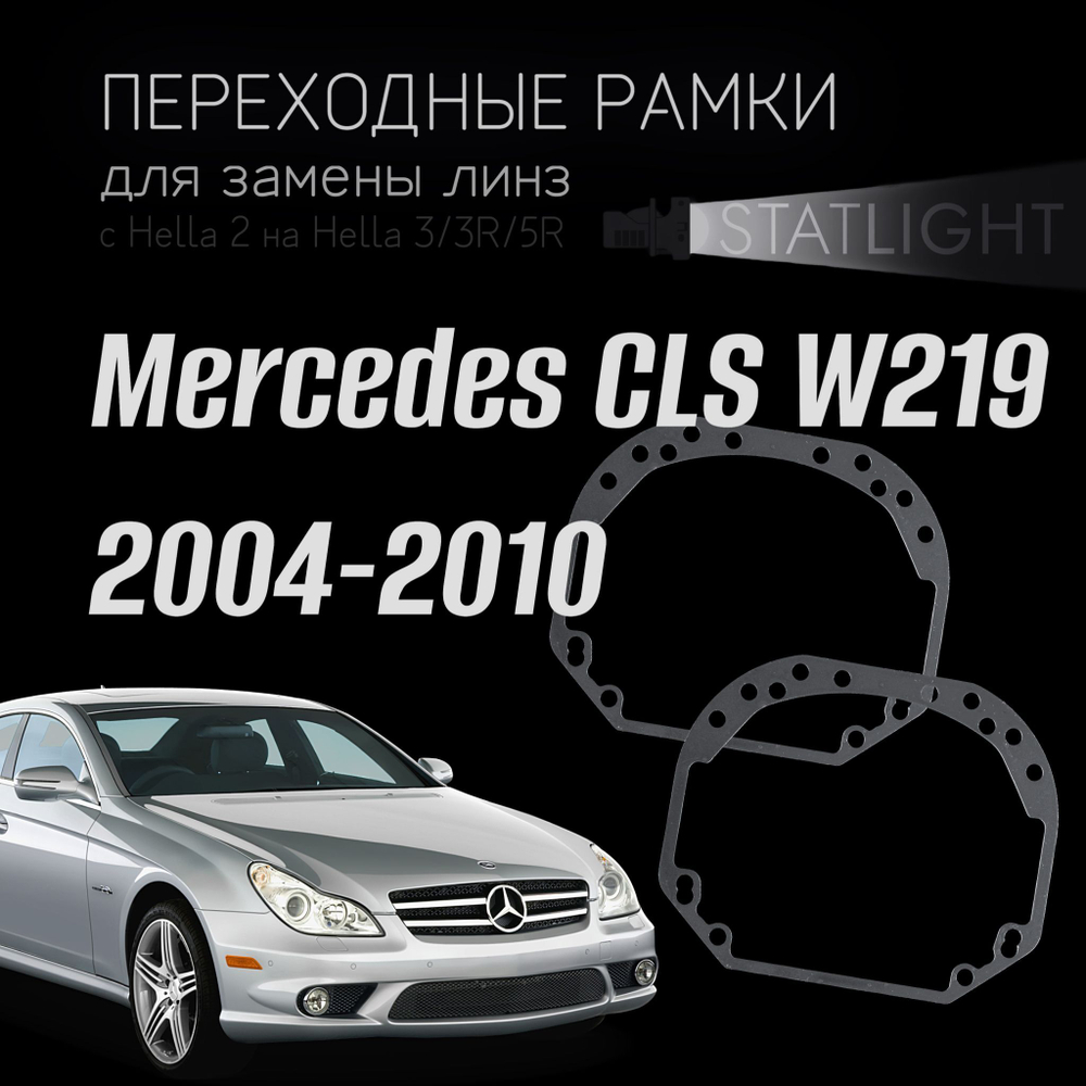 Переходные рамки для замены линз на Mercedes CLS W219 2004-2010