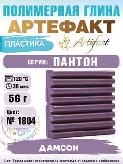 Запекаемая пластика Артефакт