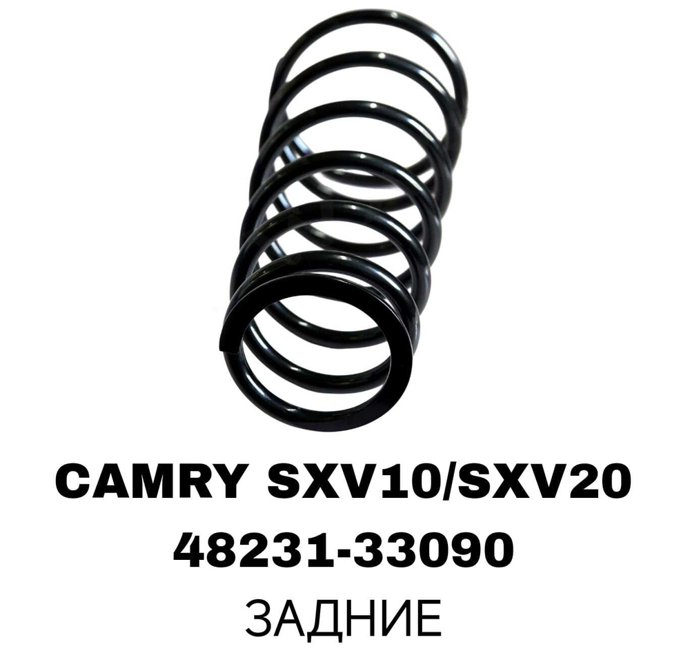 ПРУЖИНЫ CAMRY SXV10/SXV20