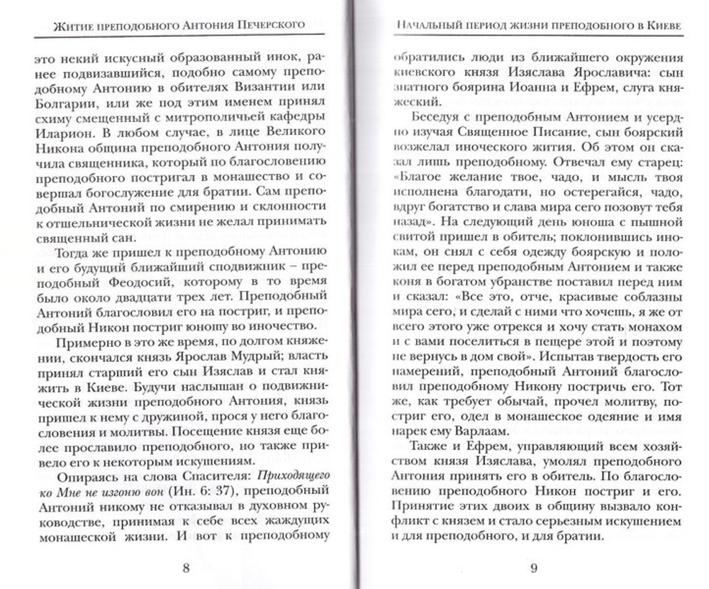 Преподобные Антоний и Феодосий Печерские