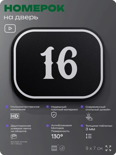 Номерок на дверь квартиры 16, для кабинета, офиса, шильдик 9 х 7 см, черный, Айдентика Технолоджи