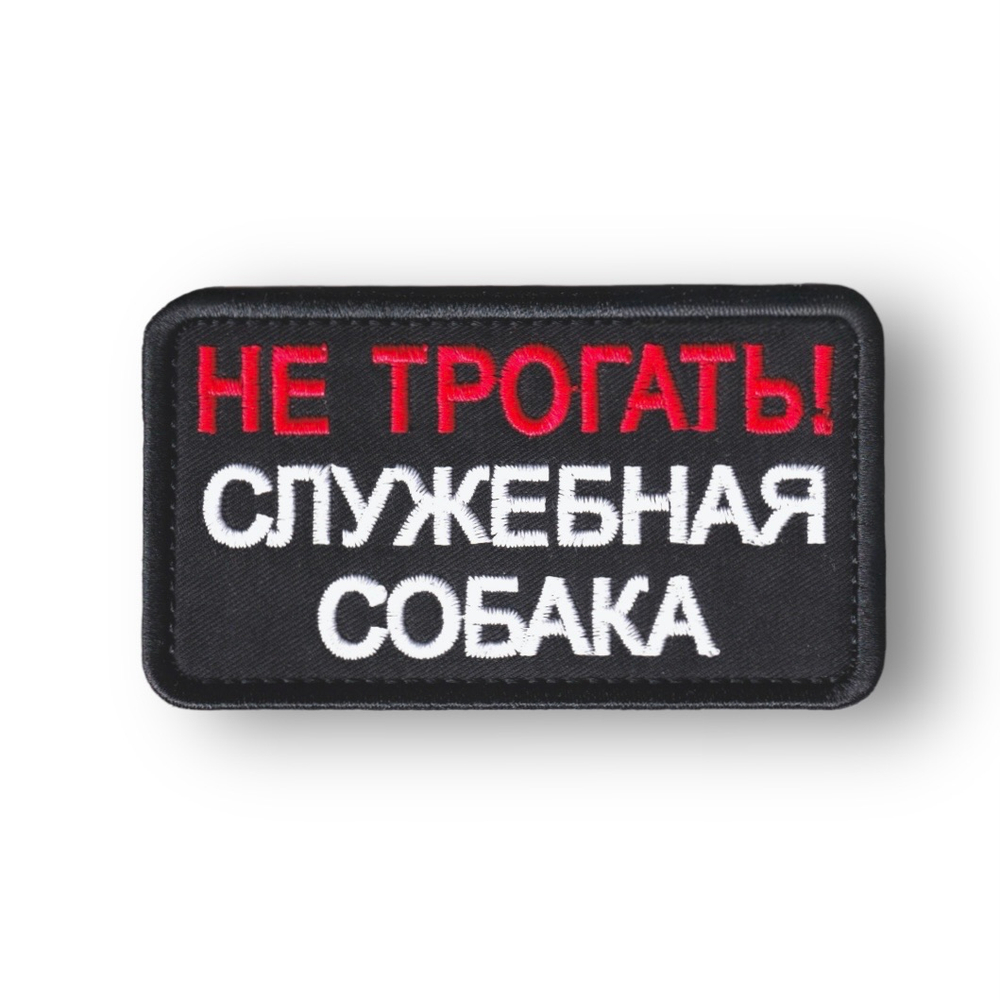 Нашивка ( Шеврон ) Кинологическая Не Трогать! Служебная Собака / Черная | АТРИБУТИКА.