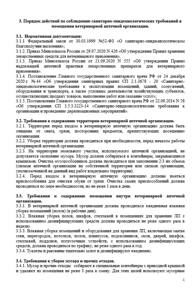 СОП «Порядок организации работ по соблюдению санитарно-эпидемиологических требований к помещениям ветеринарной аптечной организации»