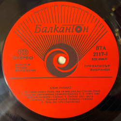 Винтажная виниловая пластинка LP Cliff Richard Клиф Pичapд (Болагрия 1980)