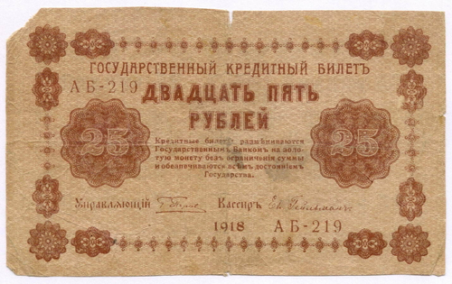 Кредитный билет 25 рублей 1918 год. Советская Россия. Кассир Гейльман. Серия АБ-219. G-