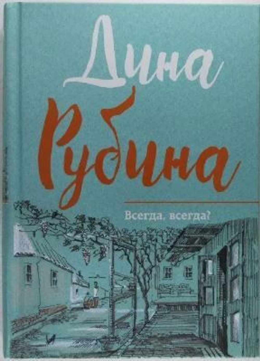 Всегда, всегда?