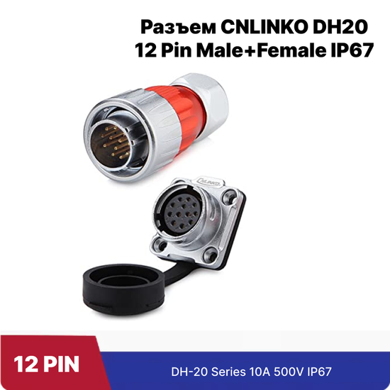Водонепроницаемый разъем CNLINKO DH20 12Pin Male+Female (IP67)
