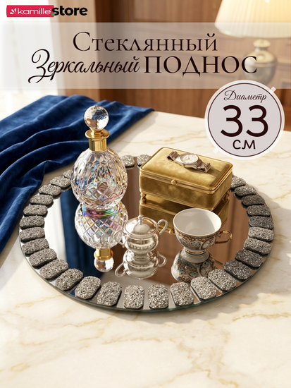 Поднос зеркальный 33 см. круглый, из стекла с декором