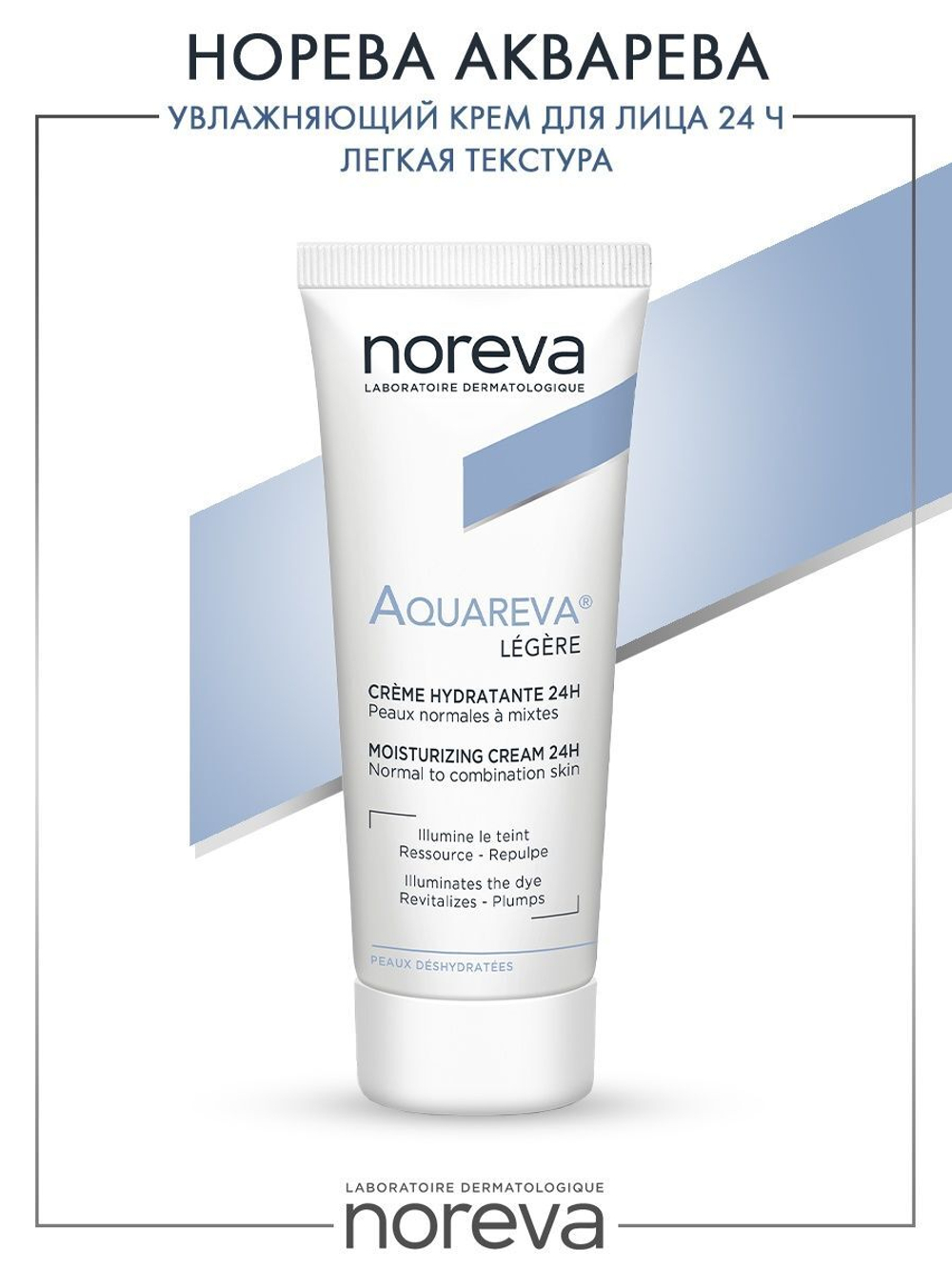 Норева Акварева Крем увлажняющий для лица 24ч легкая текстура Noreva Aquareva Moisturising day cream Light textured 40 мл