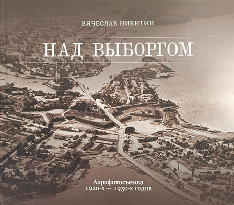 Над Выборгом. Аэрофотосъёмка 1920-х - 1930-х годов