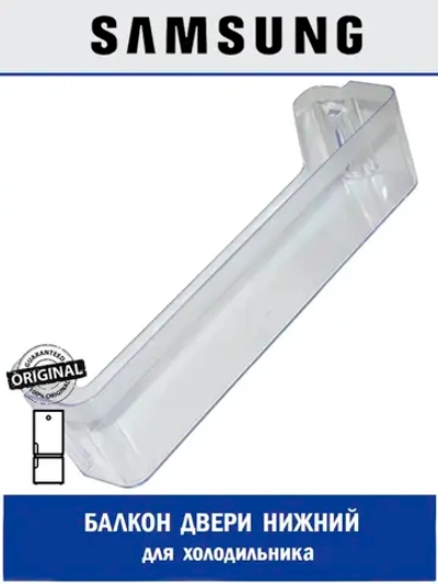 Дверная полка (балкон) нижняя для холодильника - DA63-03033A Samsung