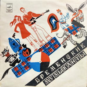 В. Ливанов, Ю. Энтин / Бременские Музыканты (10" Vinyl LP)