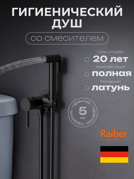 Гигиенический душ со смесителем Raiber Premium, Graceful RPB-009, матовый черный