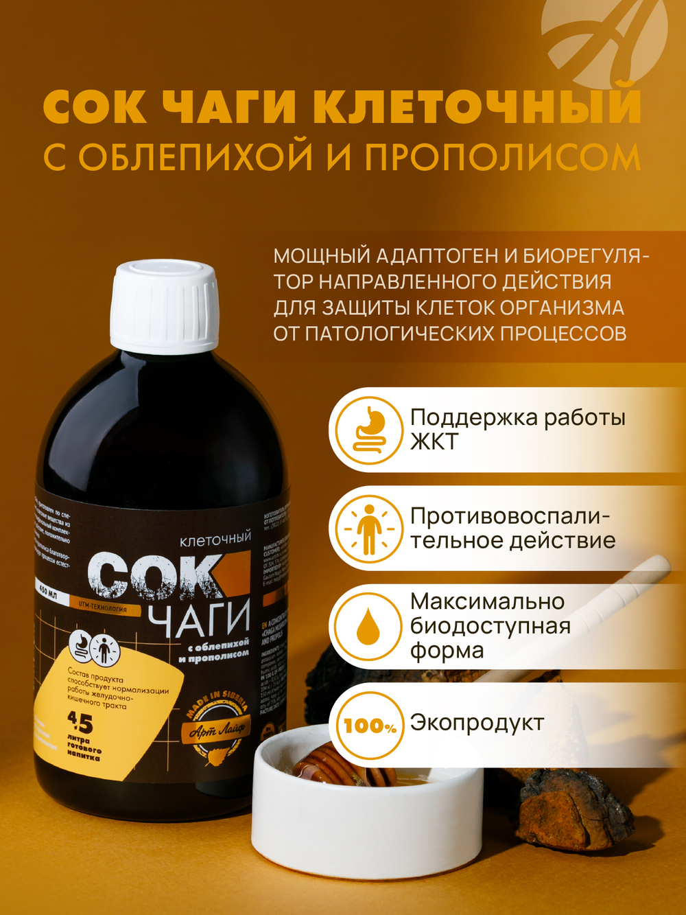 Сок Чаги клеточный с облепихой и прополисом, 450 мл Поддерживает работу желудочно-кишечного тракта