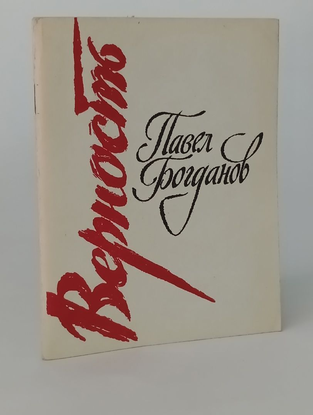 Верность. Стихи, поэма