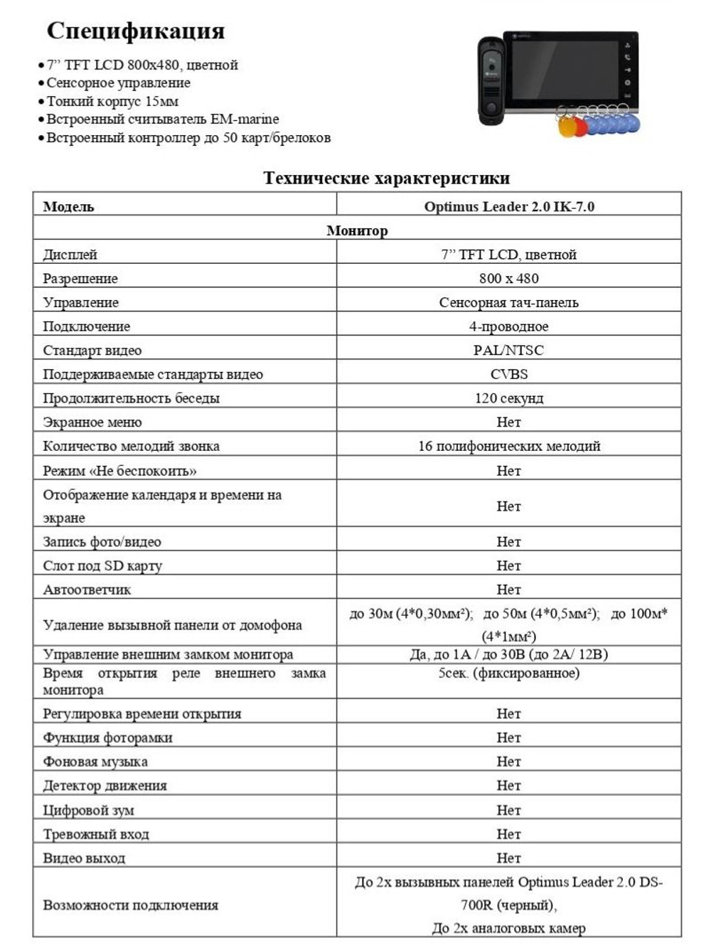 Комплект видеодомофона Optimus Leader 2.0 IK-7.0 (b+b)