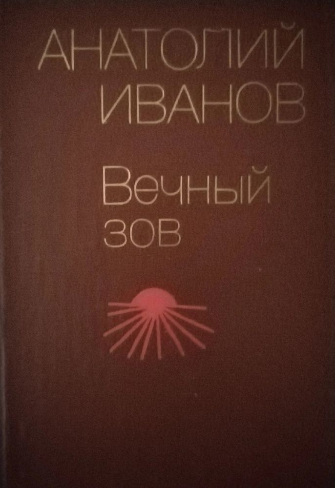 Вечный зов. В двух книгах. Книга 1