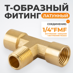 WDK-20FMF Фитинг T - образный, резъба 1/4" PT, F-M-F (внутренний/внешний/внутренний), латунь