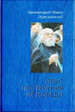Опыт построения исповеди