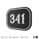 Номерок на дверь квартиры 341, для кабинета, офиса, шильдик 9 х 7 см, черный, Айдентика Технолоджи