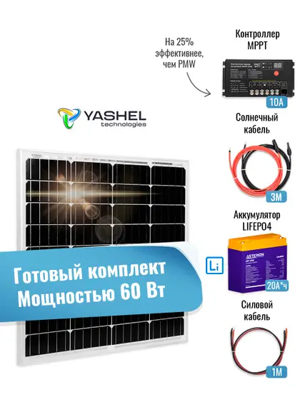 Автономная Солнечная Электростанция Yashel 60 Вт с АКБ 20 А*ч