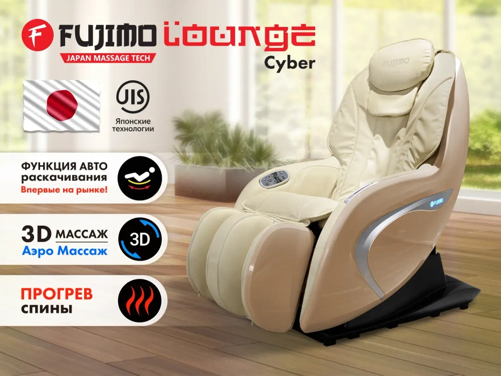 Мобильное массажное кресло Fujimo Cyber Lounge F303 бежевый
