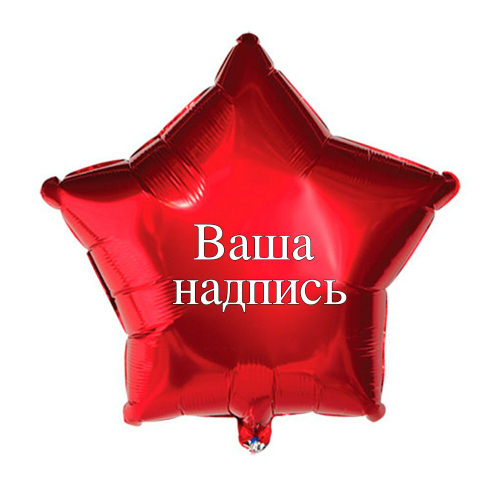 Шар фольга звезда 76 см с индивидуальной надписью